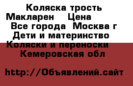 Коляска трость Макларен  › Цена ­ 3 000 - Все города, Москва г. Дети и материнство » Коляски и переноски   . Кемеровская обл.